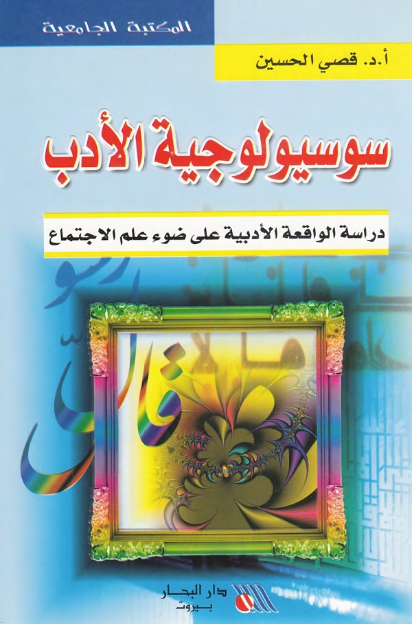 سوسيولوجية الأدب : دراسة الواقعة الأدبية على ضوء علم الاجتماع